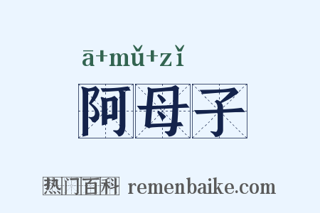 阿母子是什么意思的图片